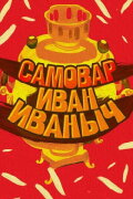 Samovar Ivan Ivanovich