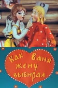 How Vanya Chose His Wife