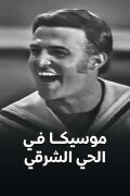 Moseeqa Fy Al 7ay Al Sharqy