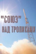 «Soyuz» Over the Tropics