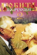 Love in Russian 2