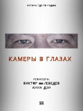 Cameras in the Eyes
