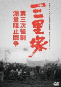 Sanrizuka: The Three-Day War