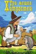 Три мешка хитростей