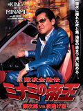 The King of Minami: Ginjiro vs. the Night Runaway