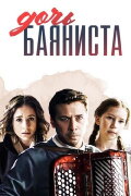 Дочь баяниста