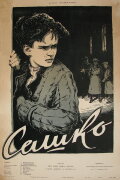 Сашко