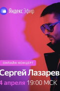 Сергей Лазарев: Онлайн-концерт в Яндекс Эфире