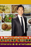 Solitary Gourmet New Year's Special ~Midwinter Hokkaido Asahikawa Business Trip Edition~