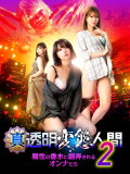 True Invisible Pervert 2: Women at the Mercy of the Devil's Perfume