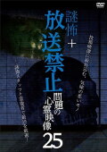 Mystery Horror + Broadcast Prohibited! Supernatural Footage Issue 25