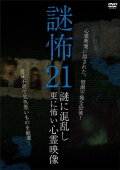 Mystery Horror 21: Ghost Videos Even Scarier in the Confusing Mystery