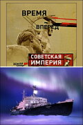 Советская Империя - Ледокол