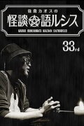 Kaoss Sumikura’s Kaidan Catharsis Vol. 33