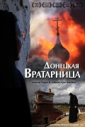 Donetsk Vratarnitsa