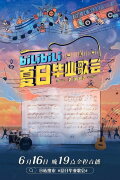 Bilibili Summer Graduation Concert 2022