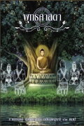 Lord Buddha: Thus Have I Heard