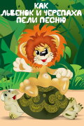 How the Lion Cub and the Turtle Sang a Song