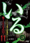 「Iru.」~ Kowasugiru Tōkō Eizō 13-hon ~ Vol.11