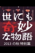 Tales of the Bizarre: 2013 Autumn Special