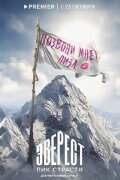 Everest. The Peak of Passion