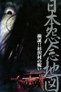 Japan's Map of Grudges!! Investigation: The Curse of Sugisawa Village