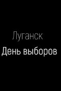 Luhansk. The Election Day