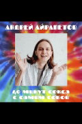 Andrey Ayrapetov: 40 Minutes of Sex with Yourself