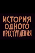 Story of One Crime