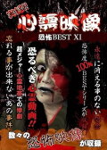 Jitsuroku!! Shinrei Eizo Kyoufu BEST 11