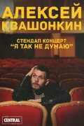 Alexey Kvashonkin: I Don't Think So
