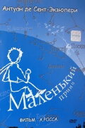 Маленький принц