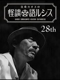 Kaoss Sumikura’s Kaidan Catharsis Vol. 28