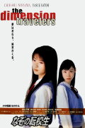 The Dimension Travelers