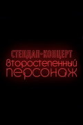 Denis Chuzhoy: Recurring Character