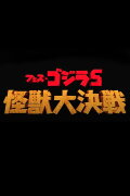 Godzilla Fest 5: Great Monster Battle