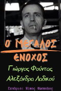 Ο μεγάλος ένοχος