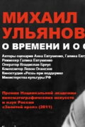 Mikhail Ulyanov: About Time and Himself
