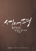 Suh-Suh Pyoung, Slowly and Peacefully