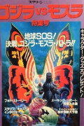 Making of Godzilla vs. Mothra