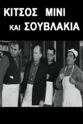 Kitsos Mini and Souvlaki