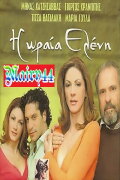 Η Ωραία Ελένη