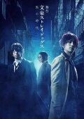 Bungo Stray Dogs on Stage: Dark Era