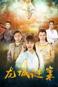 The Longcheng Mystery Case