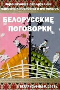 Belarusian Sayings