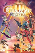 Gundam Reconguista in G Movie II: Bellri's Fierce Charge