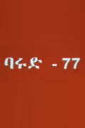 Gunpowder 77