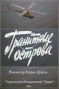 Гранитные острова