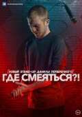 Danila Poperechny: Where to Laugh?!