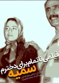 An Unfinished Film For My Daughter Somayeh